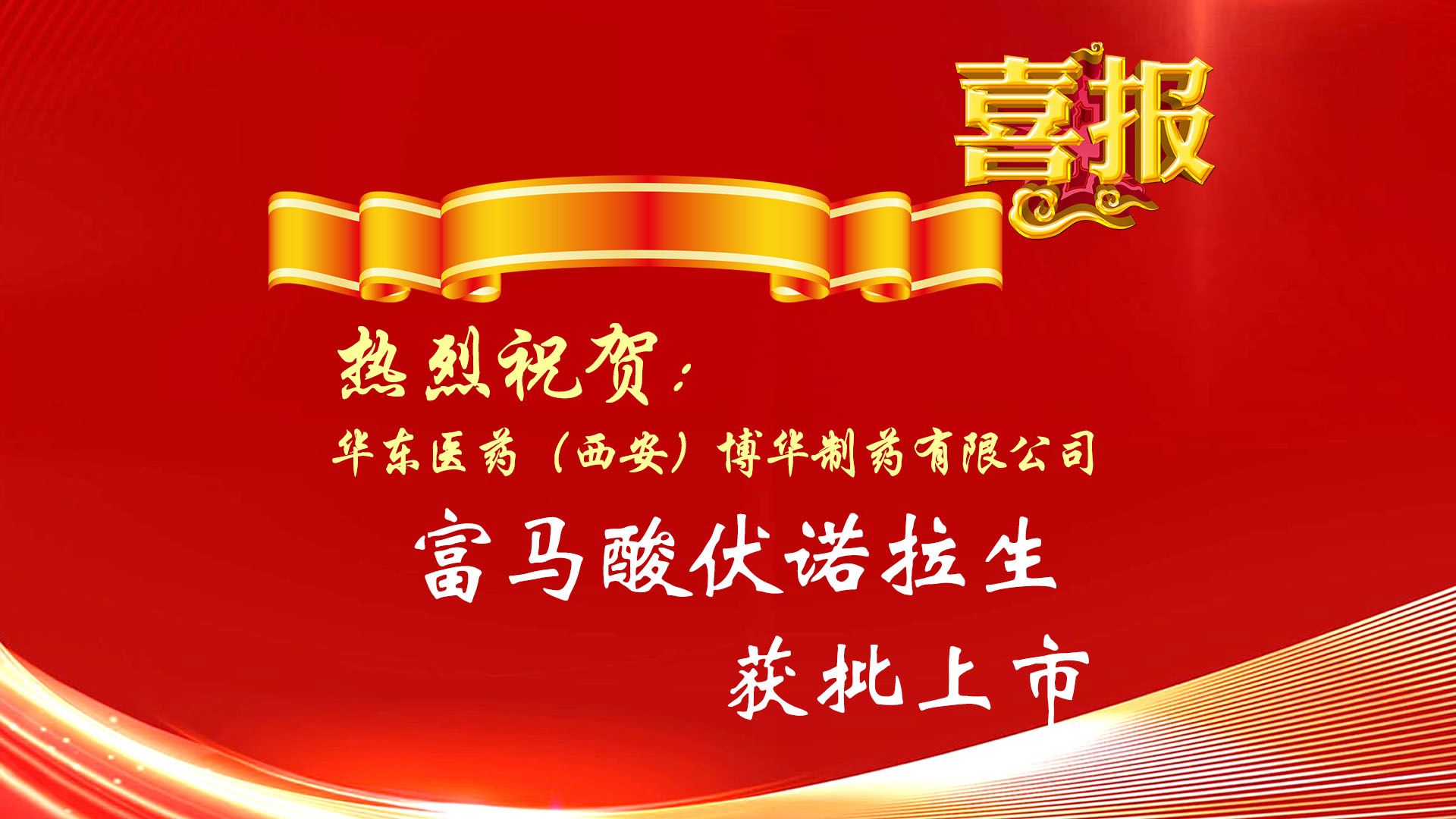 熱烈祝賀公司產(chǎn)品富馬酸伏諾拉生片獲批