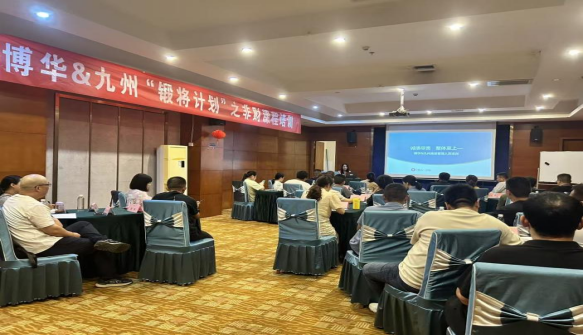 博華&amp;九州2025年“鍛將計(jì)劃”之非財(cái)培訓(xùn)課程順利開課